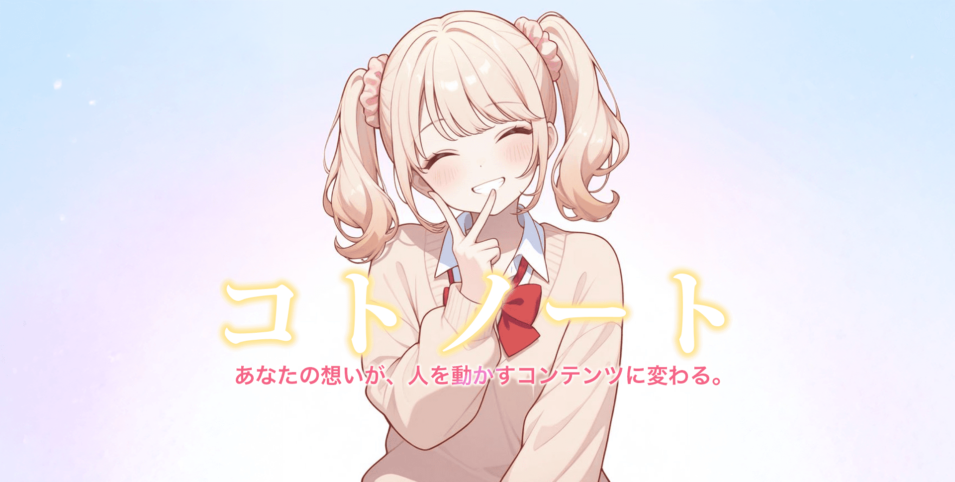 コトノート - バズるSNS投稿を自動生成