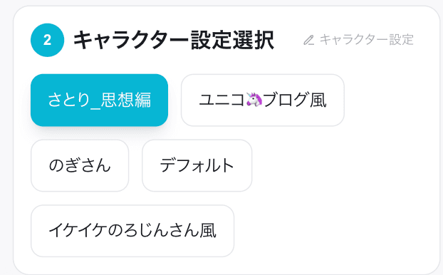 キャラクター選択